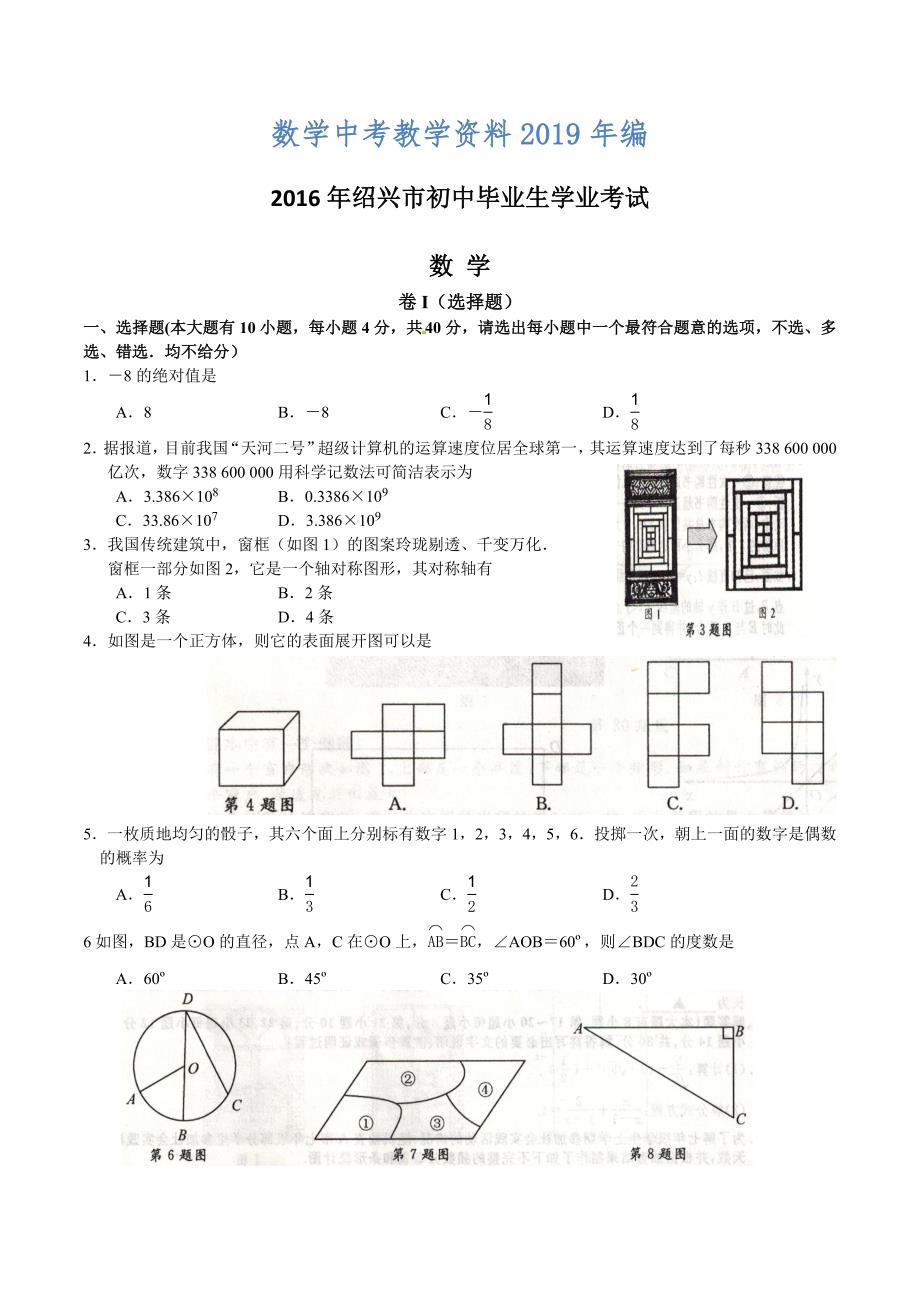 浙江省绍兴市中考数学试卷及参考答案【word版】_第1页