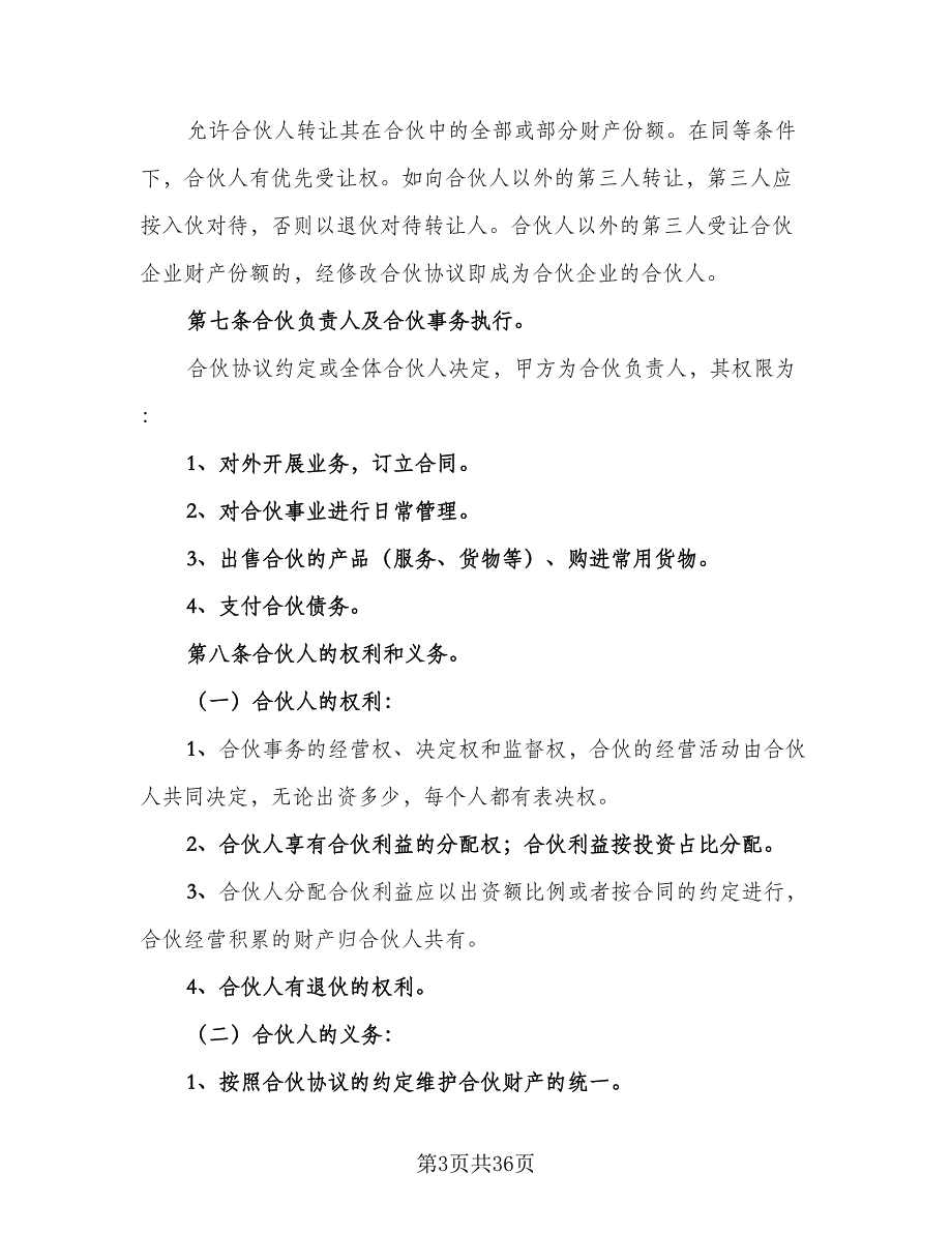 美容院合伙协议书范本（六篇）.doc_第3页