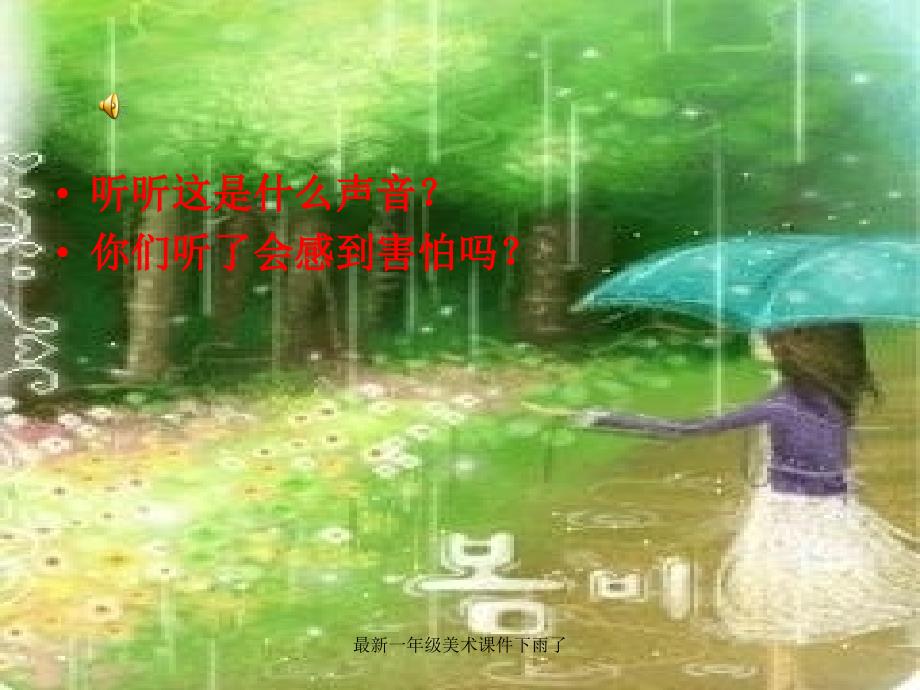 一年级美术课件下雨了经典实用_第2页