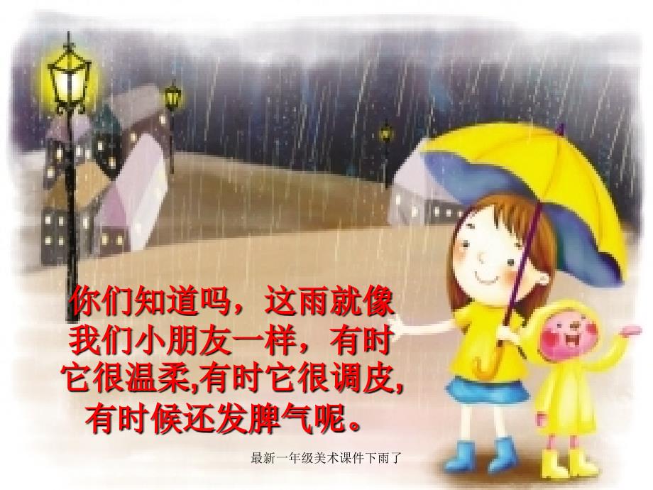 一年级美术课件下雨了经典实用_第3页