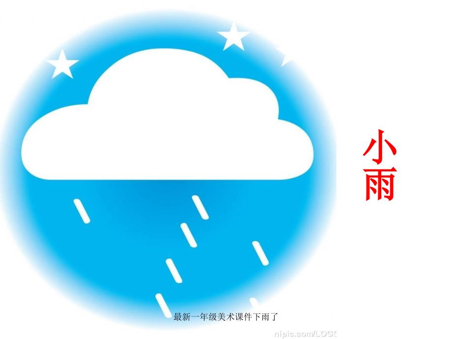 一年级美术课件下雨了经典实用_第4页