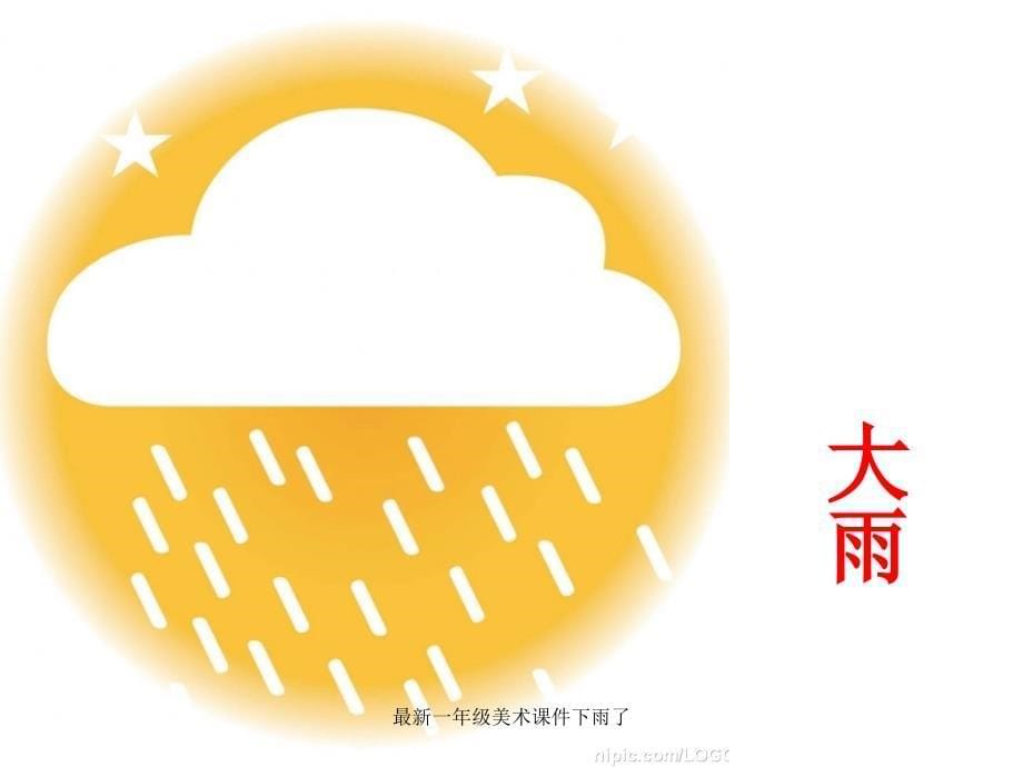 一年级美术课件下雨了经典实用_第5页