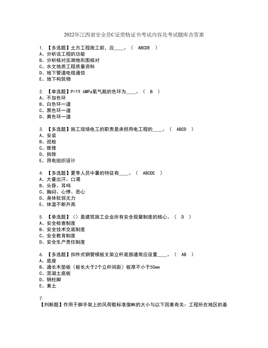 2022年江西省安全员C证资格证书考试内容及考试题库含答案押密卷98_第1页