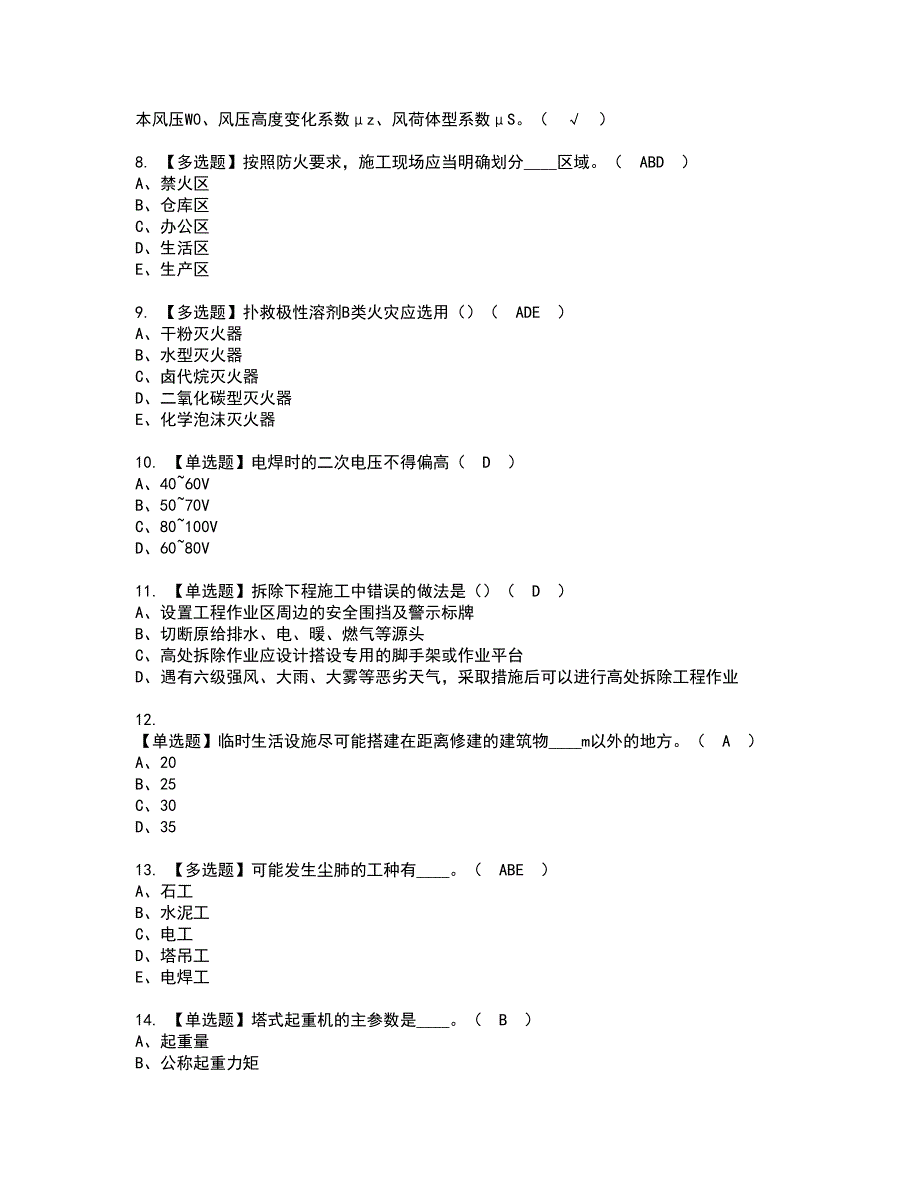 2022年江西省安全员C证资格证书考试内容及考试题库含答案押密卷98_第2页