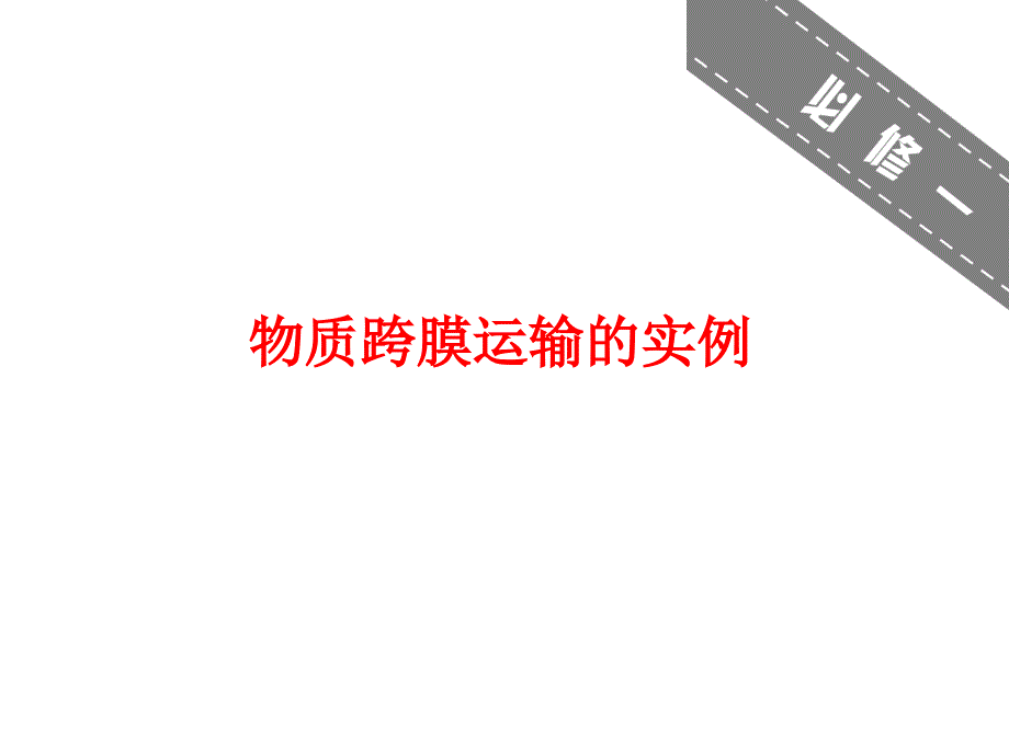 物质跨膜运输实例(优质课).ppt_第1页