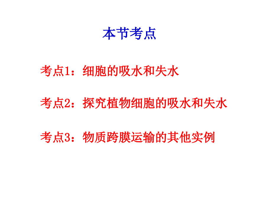 物质跨膜运输实例(优质课).ppt_第2页