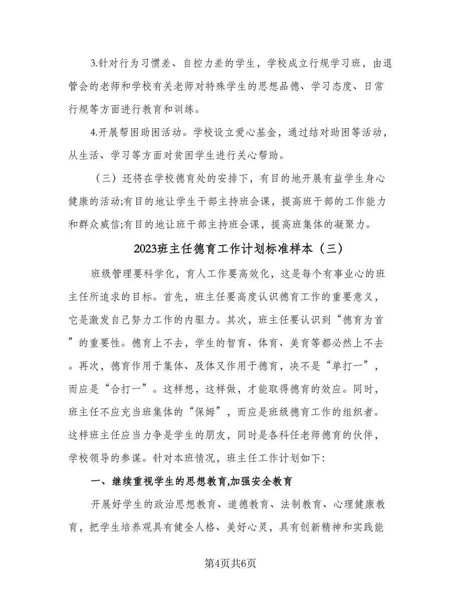 2023班主任德育工作计划标准样本（3篇）.doc_第4页