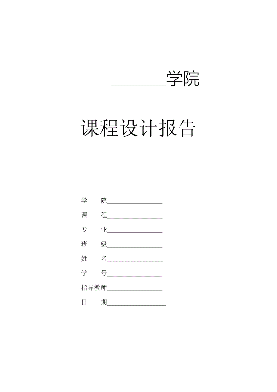 机械原理牛头刨床课程设计.docx_第1页
