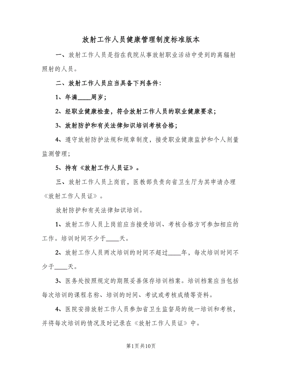 放射工作人员健康管理制度标准版本（二篇）.doc_第1页