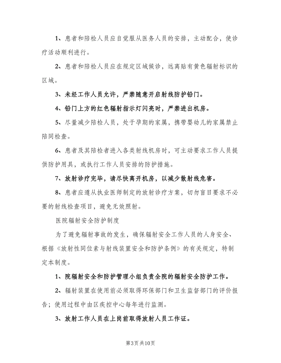 放射工作人员健康管理制度标准版本（二篇）.doc_第3页