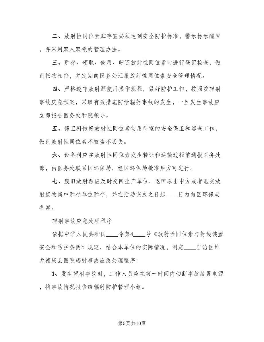 放射工作人员健康管理制度标准版本（二篇）.doc_第5页