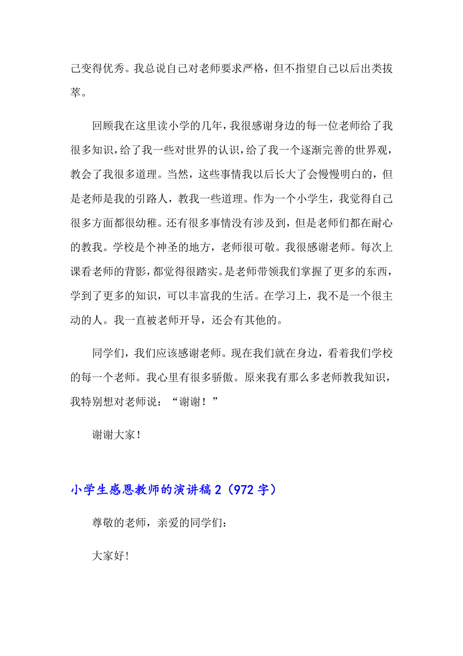 2023年小学生感恩教师的演讲稿(通用15篇)_第2页