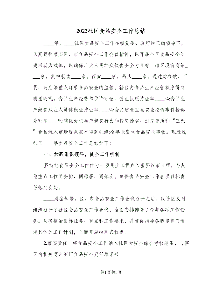 2023社区食品安全工作总结（二篇）_第1页