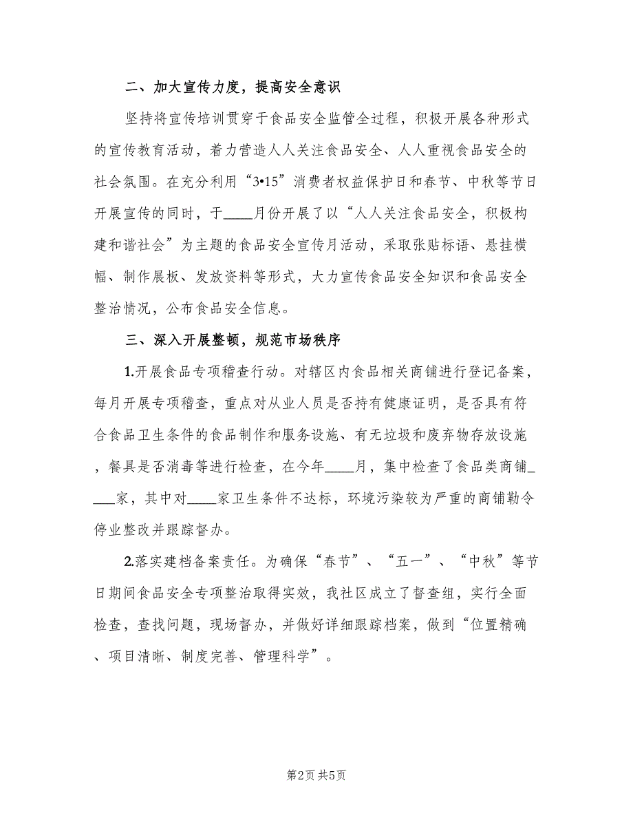 2023社区食品安全工作总结（二篇）_第2页