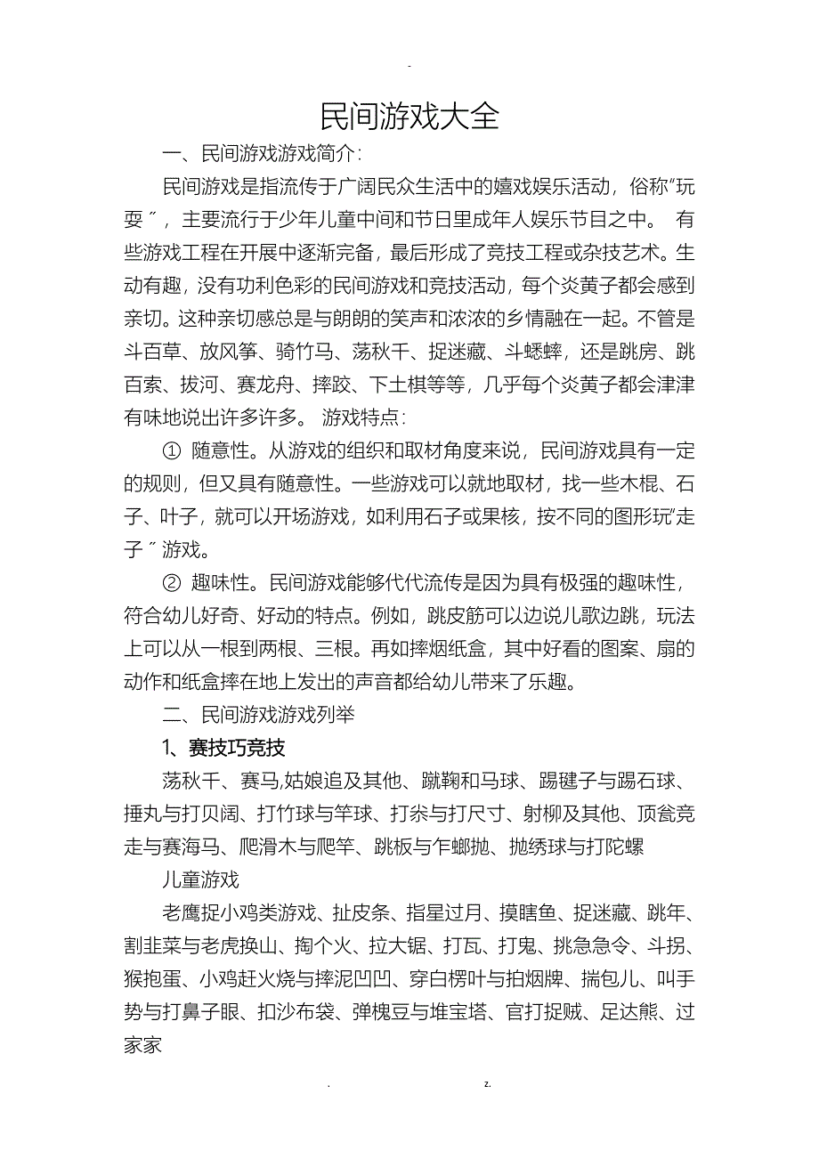 民间游戏大全150种以上_第1页