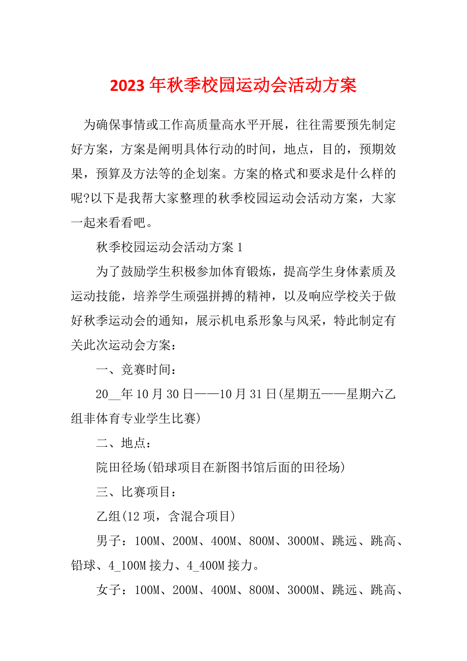 2023年秋季校园运动会活动方案_第1页