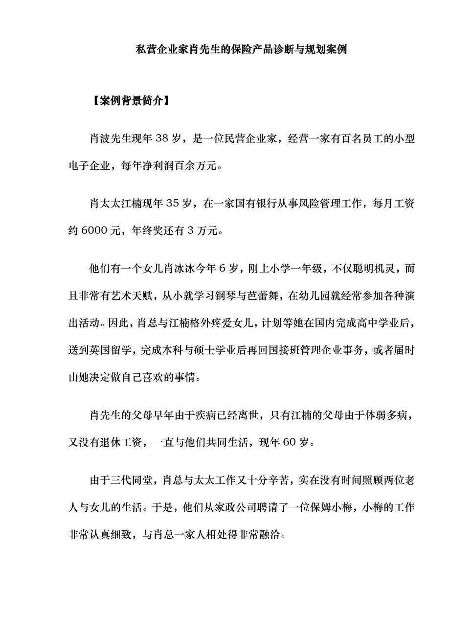 私营企业家肖先生的保险产品诊断与规划案例_第1页