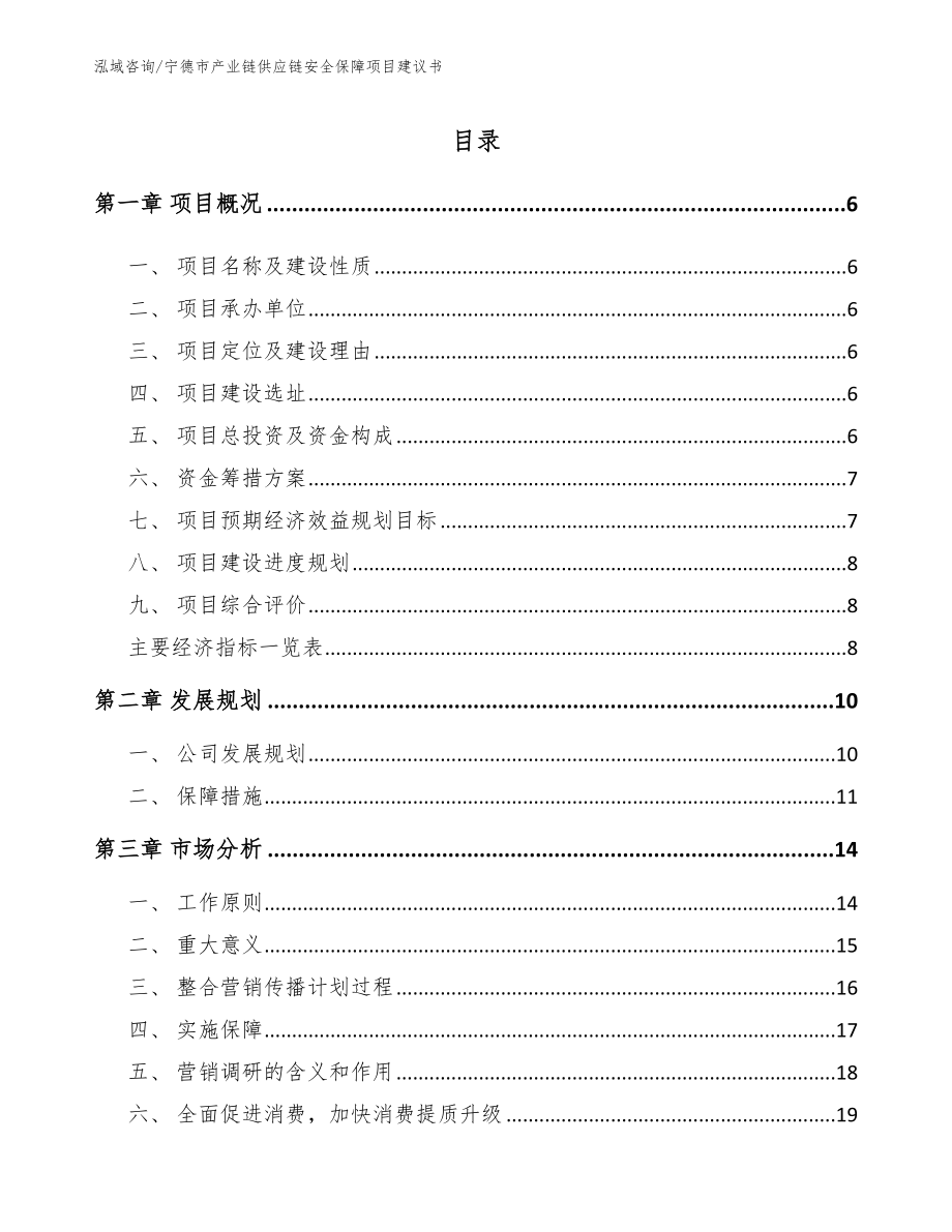 宁德市产业链供应链安全保障项目建议书（模板）_第2页