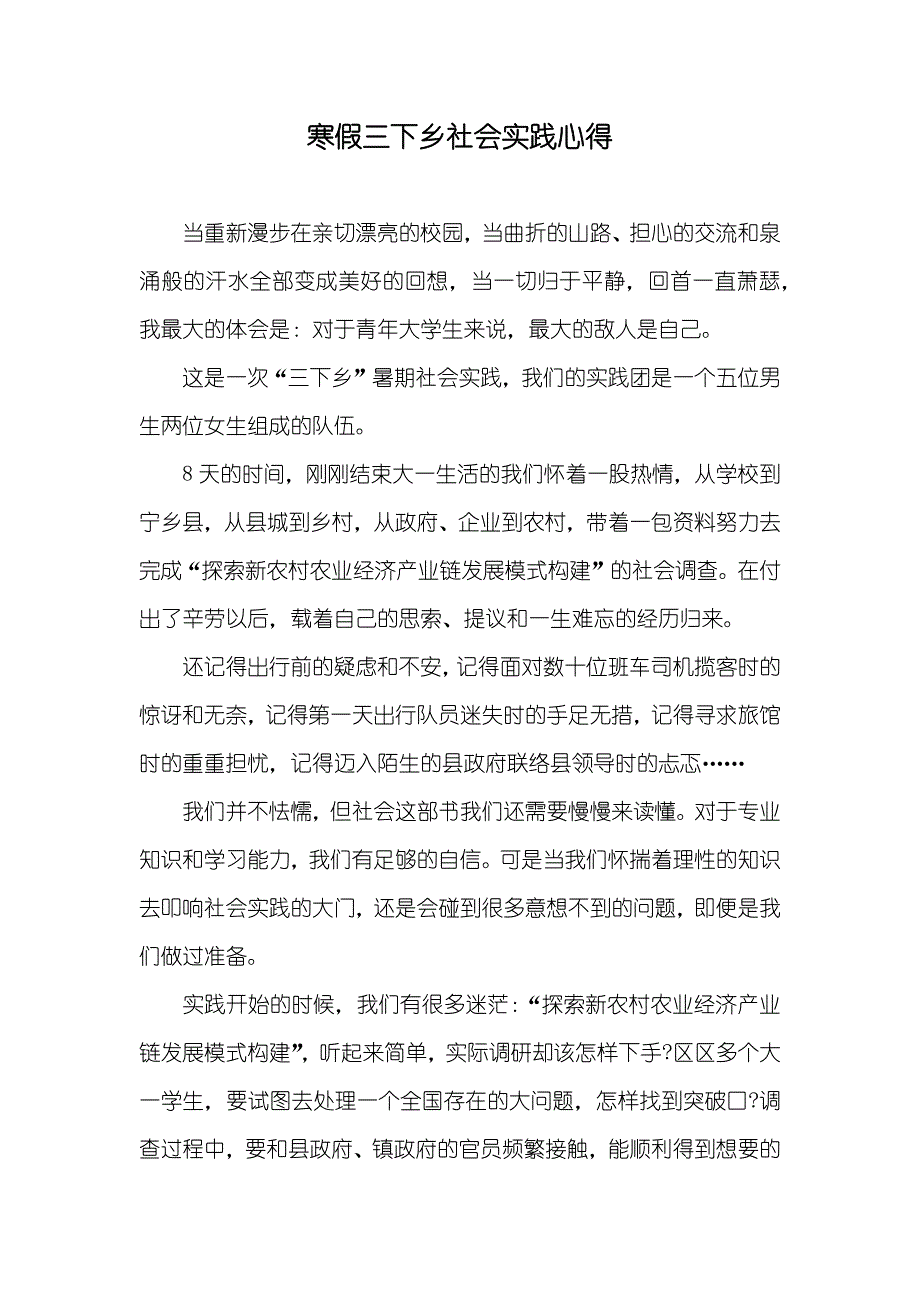 寒假三下乡社会实践心得_第1页