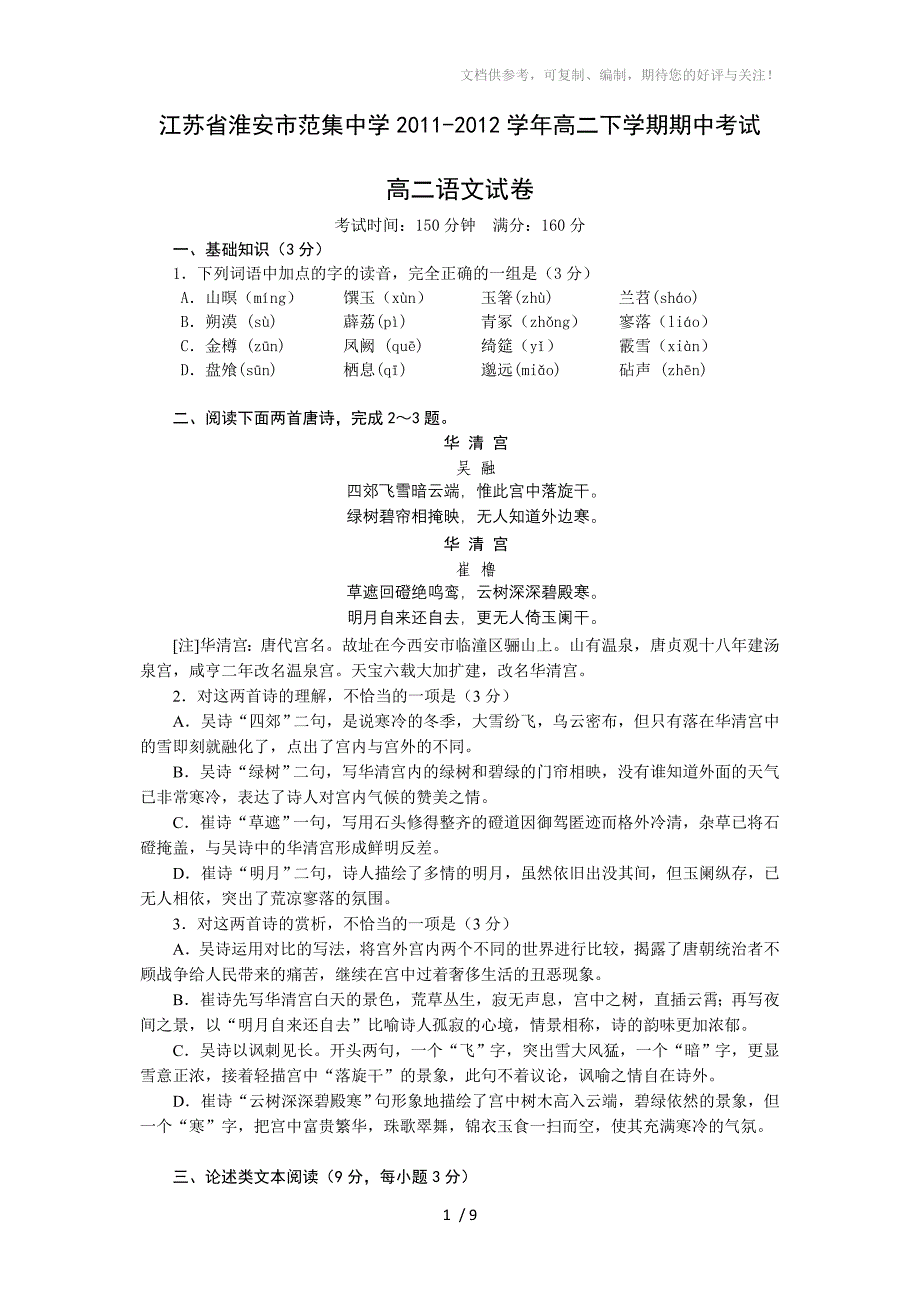 江苏省淮安市范集中学11-12学年高二下学期期中考试语文试题_第1页