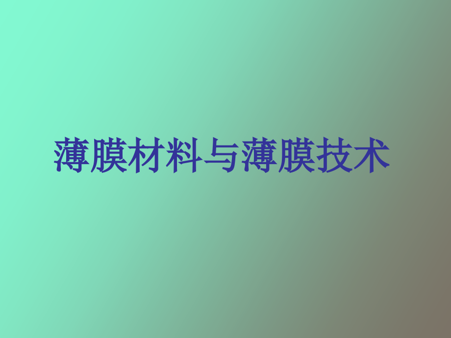 功能薄膜材料与技术_第1页