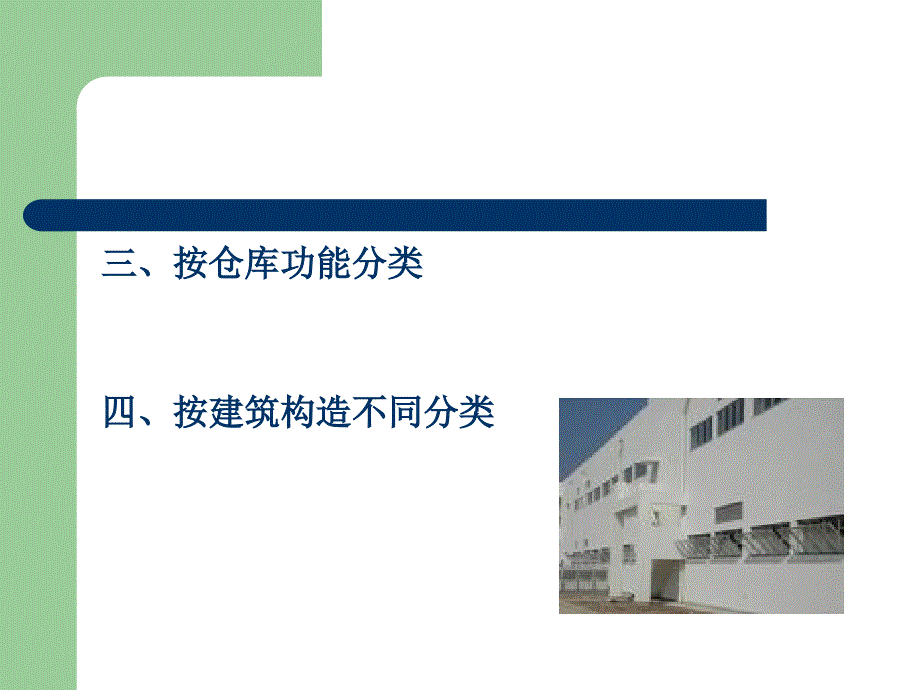 仓储设施与设备介绍_第4页