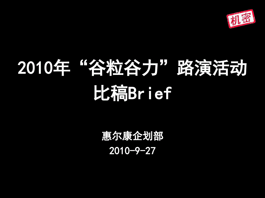 惠尔康“谷粒谷力”路演提案_第1页