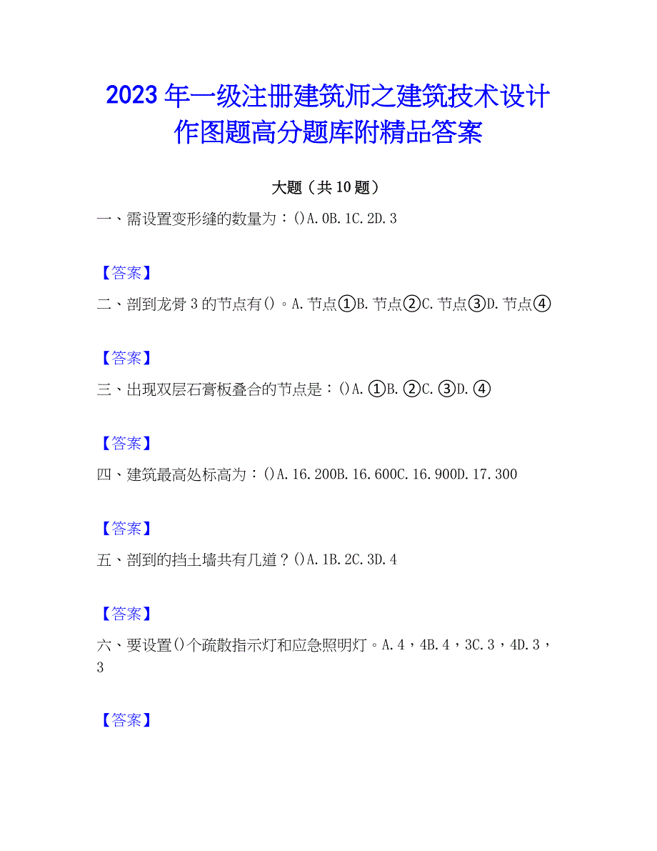 2023年一级注册建筑师之建筑技术设计作图题高分题库附精品答案_第1页