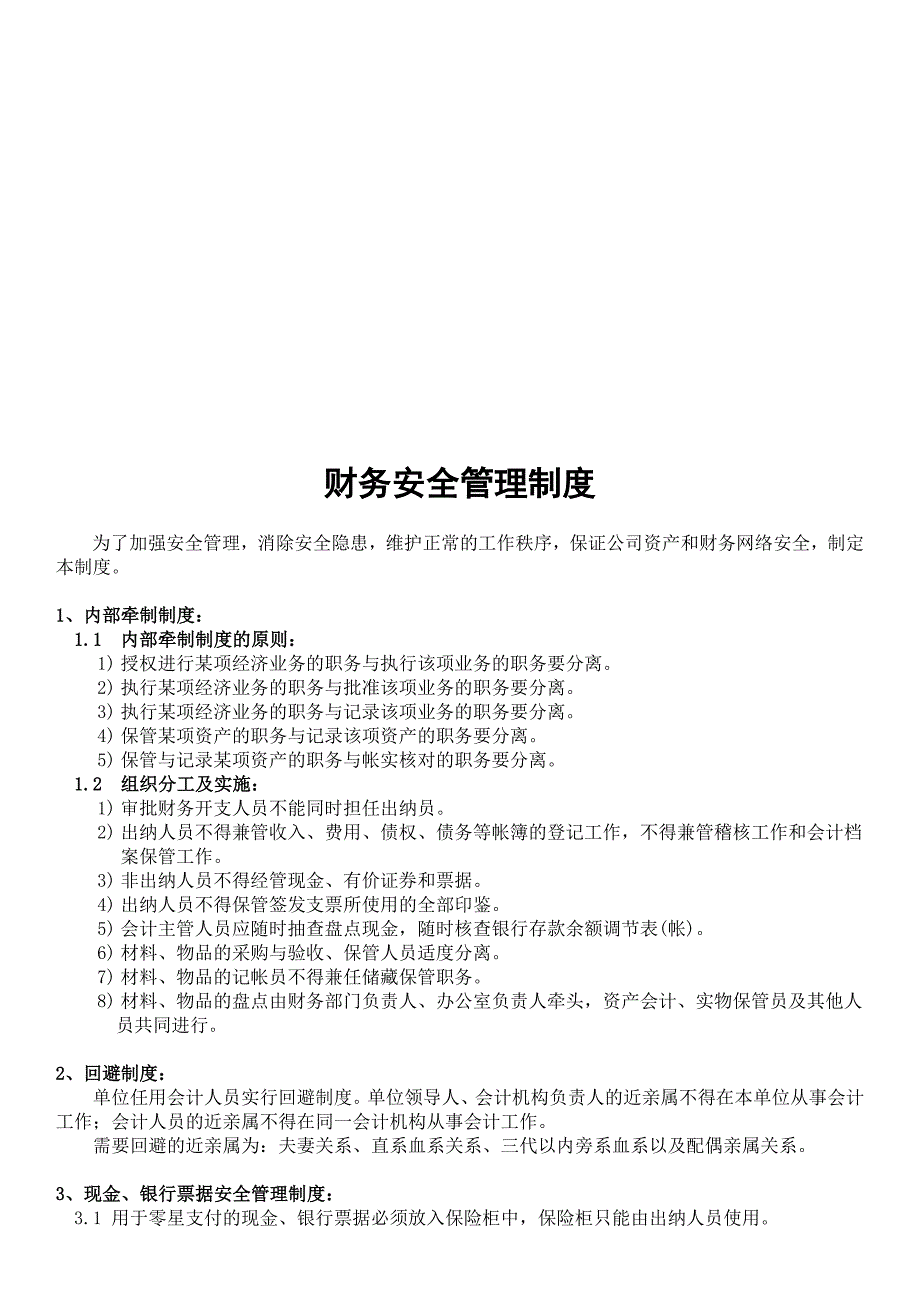 公司财务安全管理制度_第1页