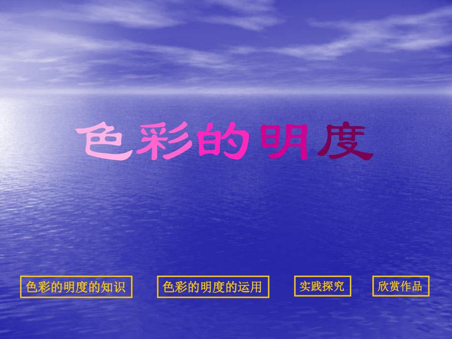 5b中学联盟5d安徽省萧县刘套初级中学初中美术教学课件色彩的明度共28张PPT_第1页