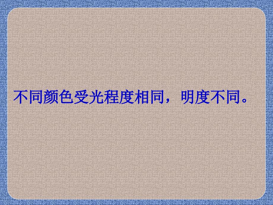 5b中学联盟5d安徽省萧县刘套初级中学初中美术教学课件色彩的明度共28张PPT_第4页