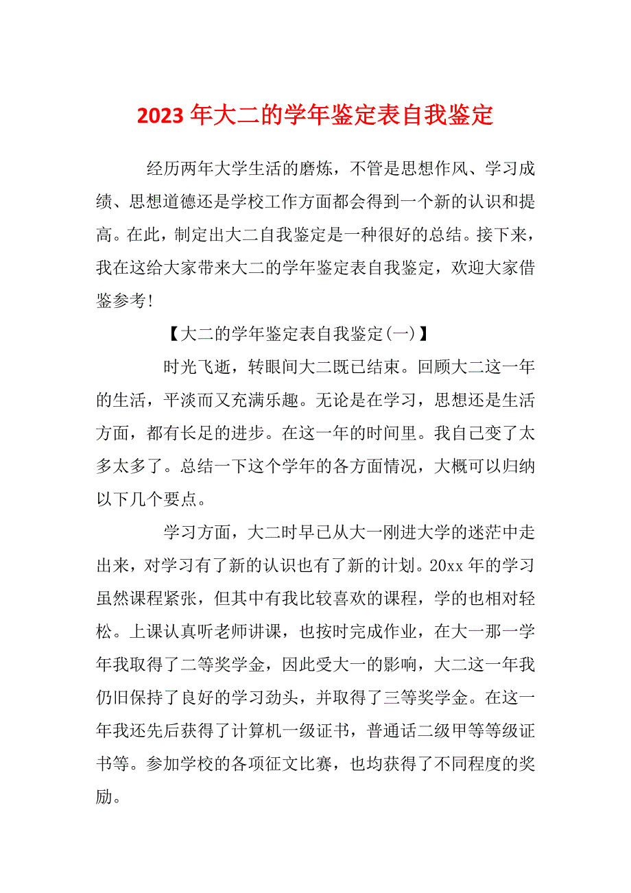 2023年大二的学年鉴定表自我鉴定_第1页