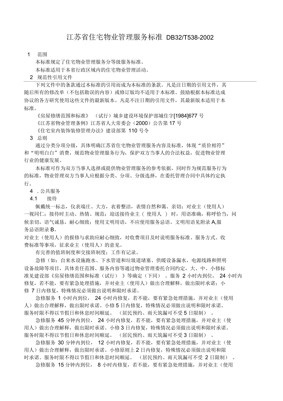 DBT江苏省住宅物业管理服务标准_第1页