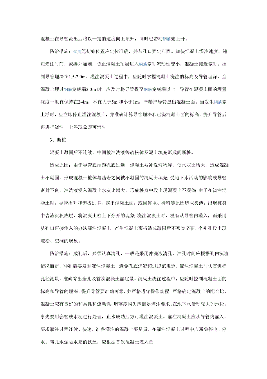 钻孔灌注桩施工质量问题、防治措施.doc_第4页