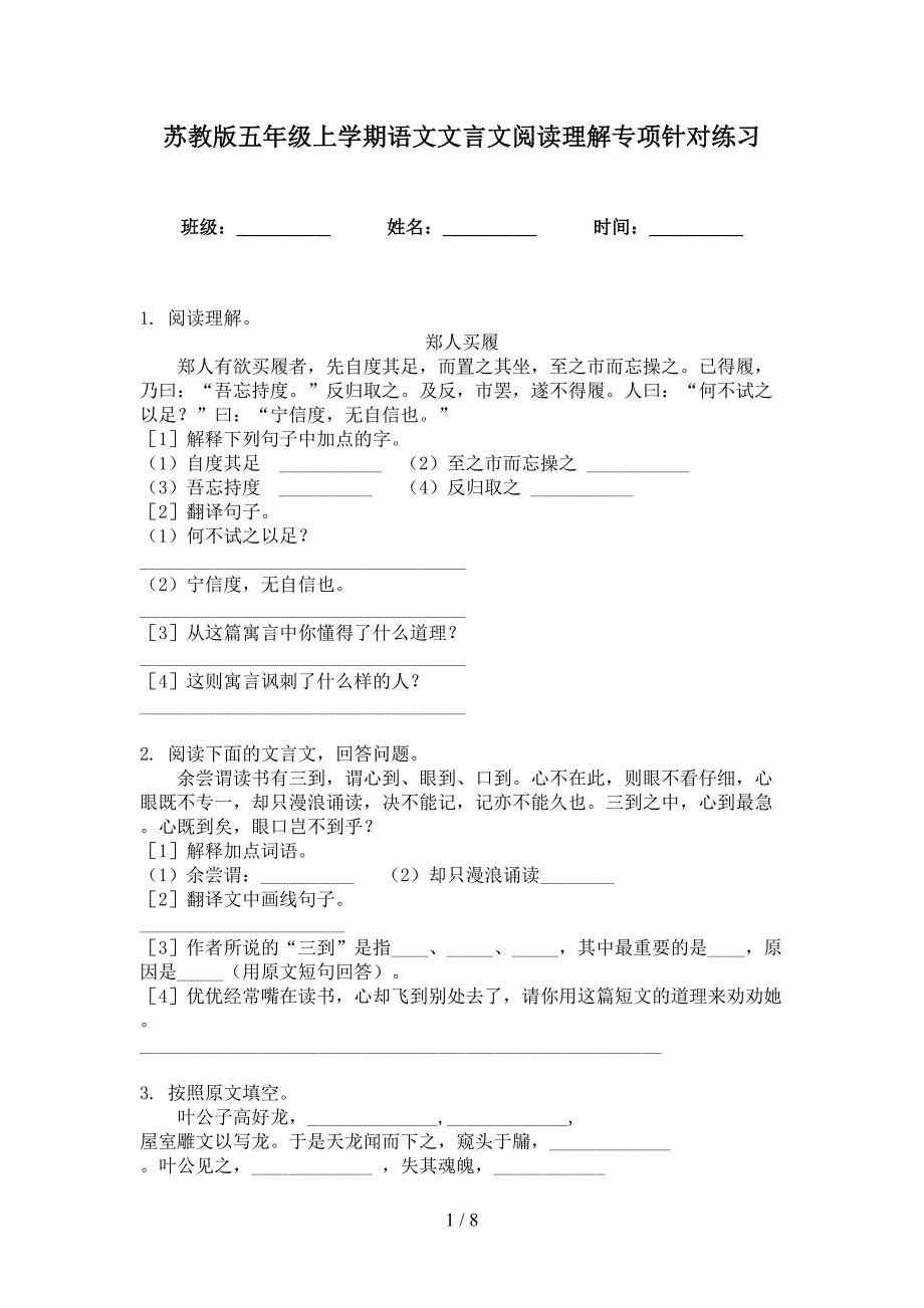 苏教版五年级上学期语文文言文阅读理解专项针对练习_第1页