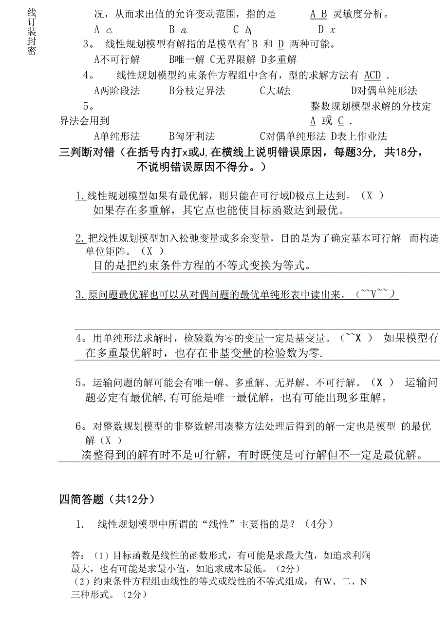 西南交通大学《运筹学IA》考试题_第2页