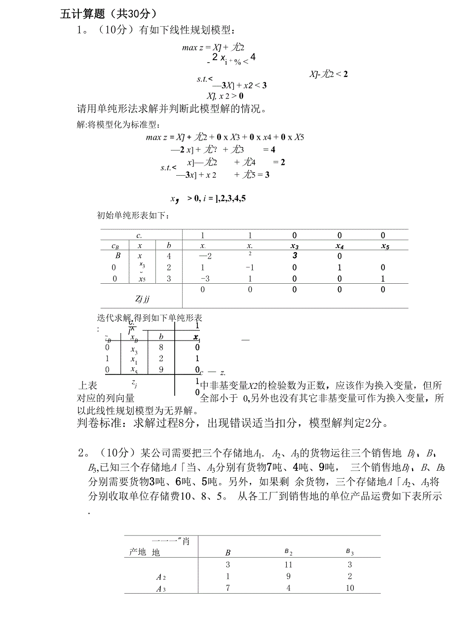 西南交通大学《运筹学IA》考试题_第4页