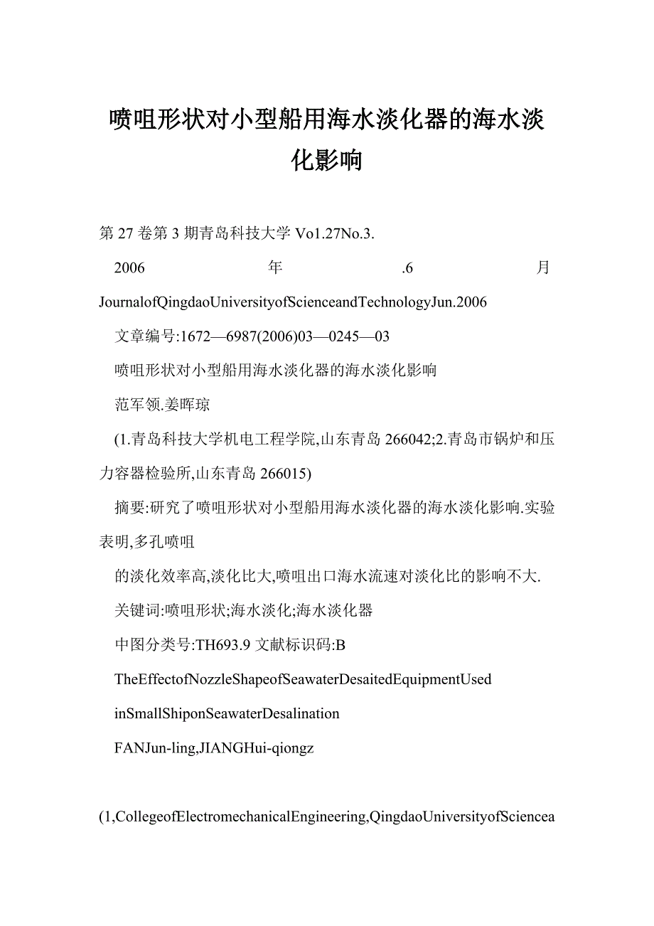 喷咀形状对小型船用海水淡化器的海水淡化影响_第1页