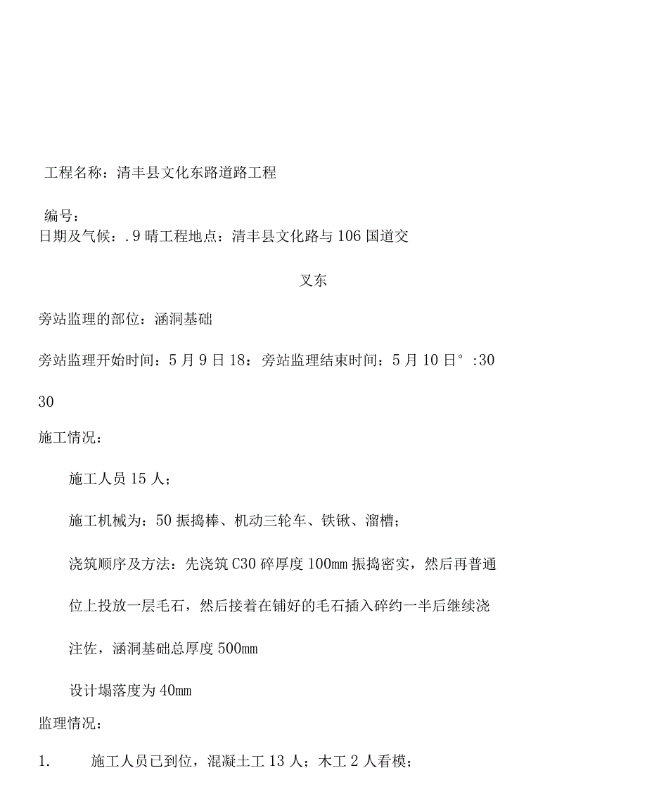 混凝土监理旁站记录表_第1页