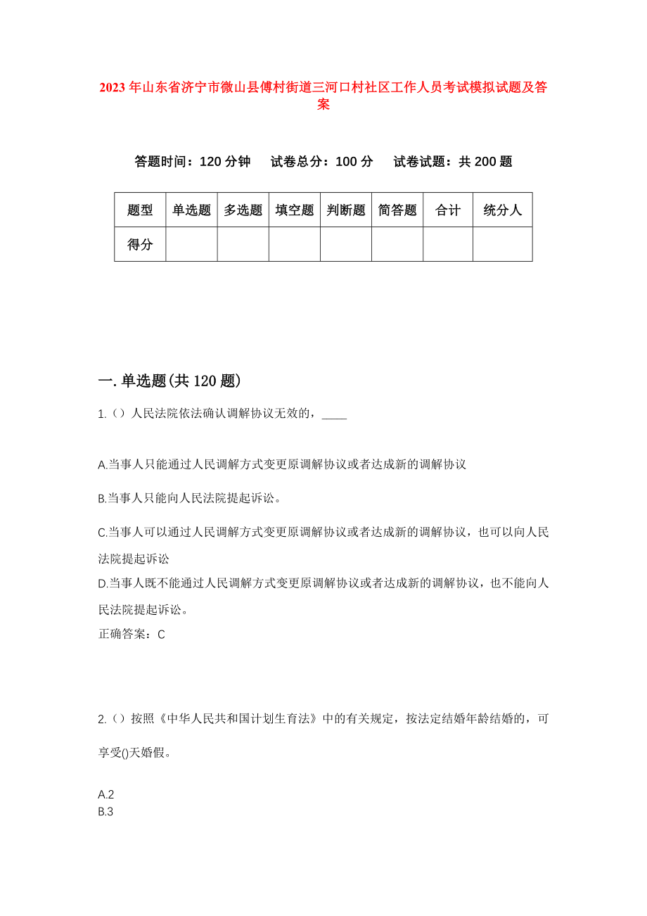 2023年山东省济宁市微山县傅村街道三河口村社区工作人员考试模拟试题及答案_第1页