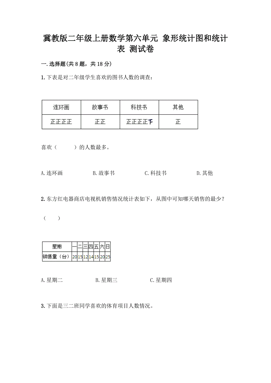 冀教版二年级上册数学第六单元-象形统计图和统计表-测试卷精品(易错题).docx_第1页