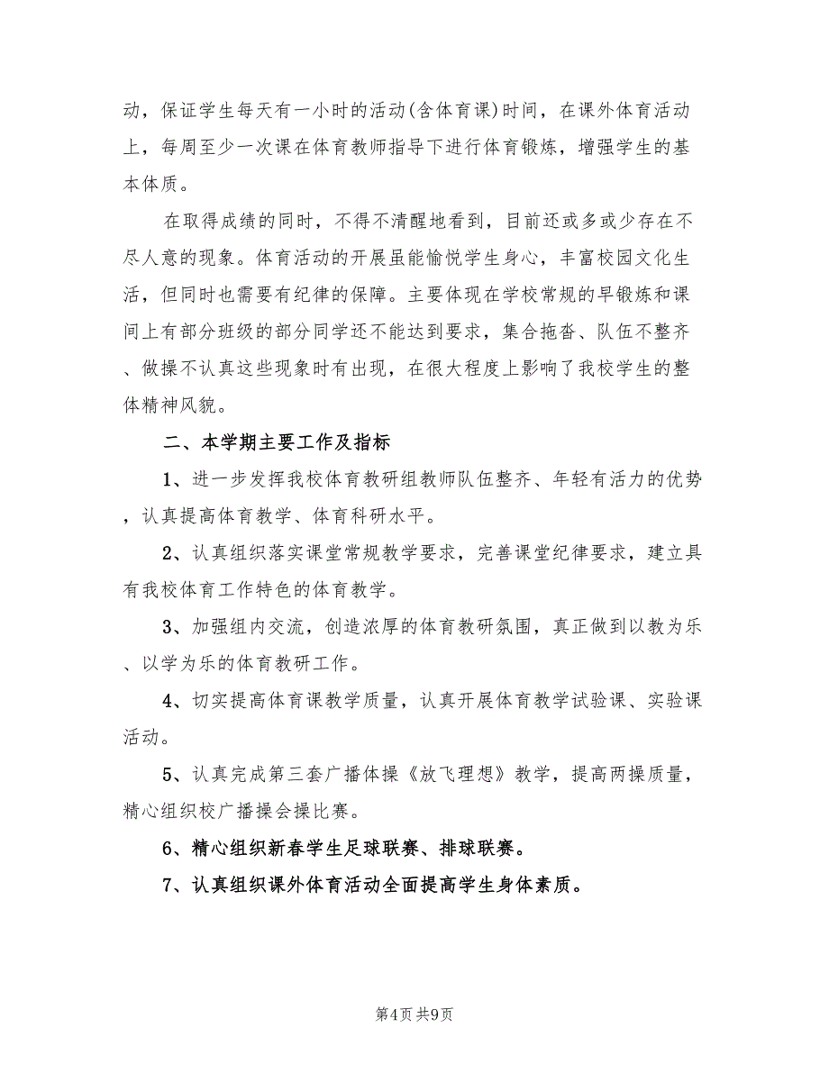 2022初中体育教学工作计划范文_第4页