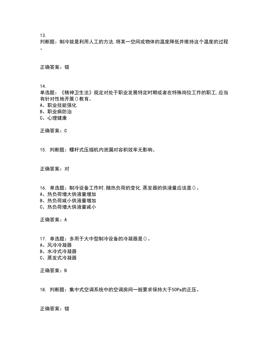 制冷与空调设备安装修理作业安全生产考试内容及考试题满分答案27_第3页