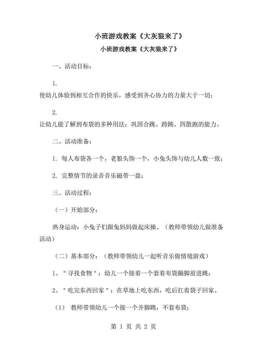 小班游戏教案《大灰狼来了》_第1页