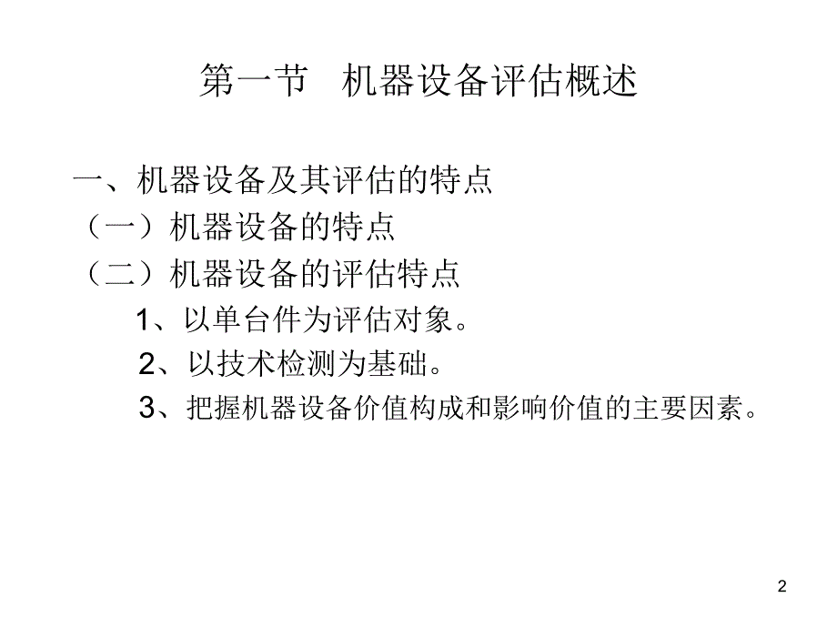 第4章 机器设备评估_第2页