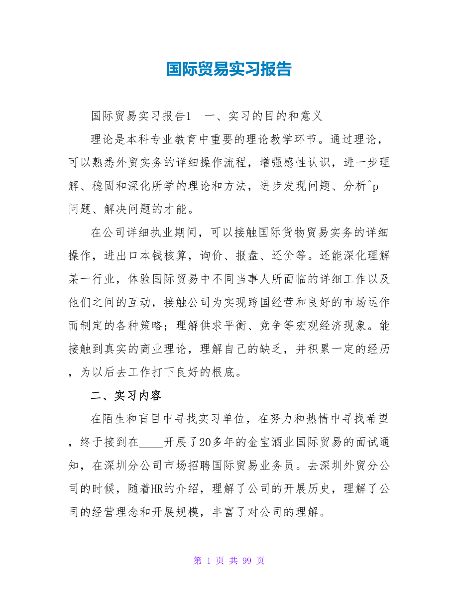 国际贸易实习报告_2.doc_第1页