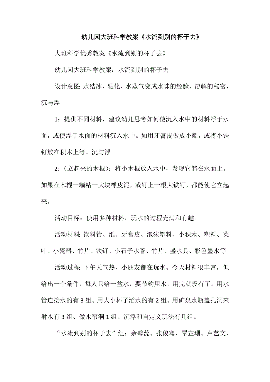 幼儿园大班科学教案《水流到别的杯子去》_第1页