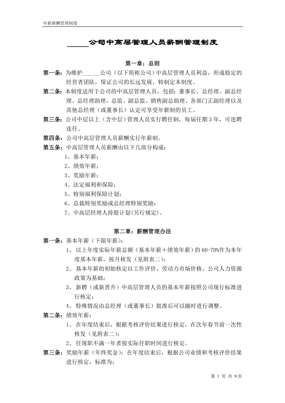 高管薪酬制度.doc_第1页