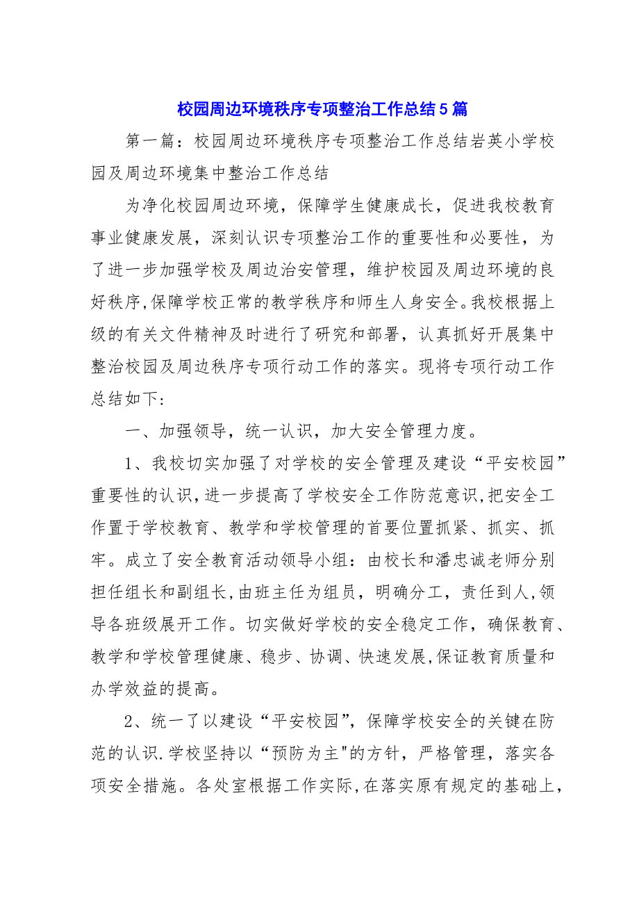 校园周边环境秩序专项整治工作总结5篇.docx_第1页