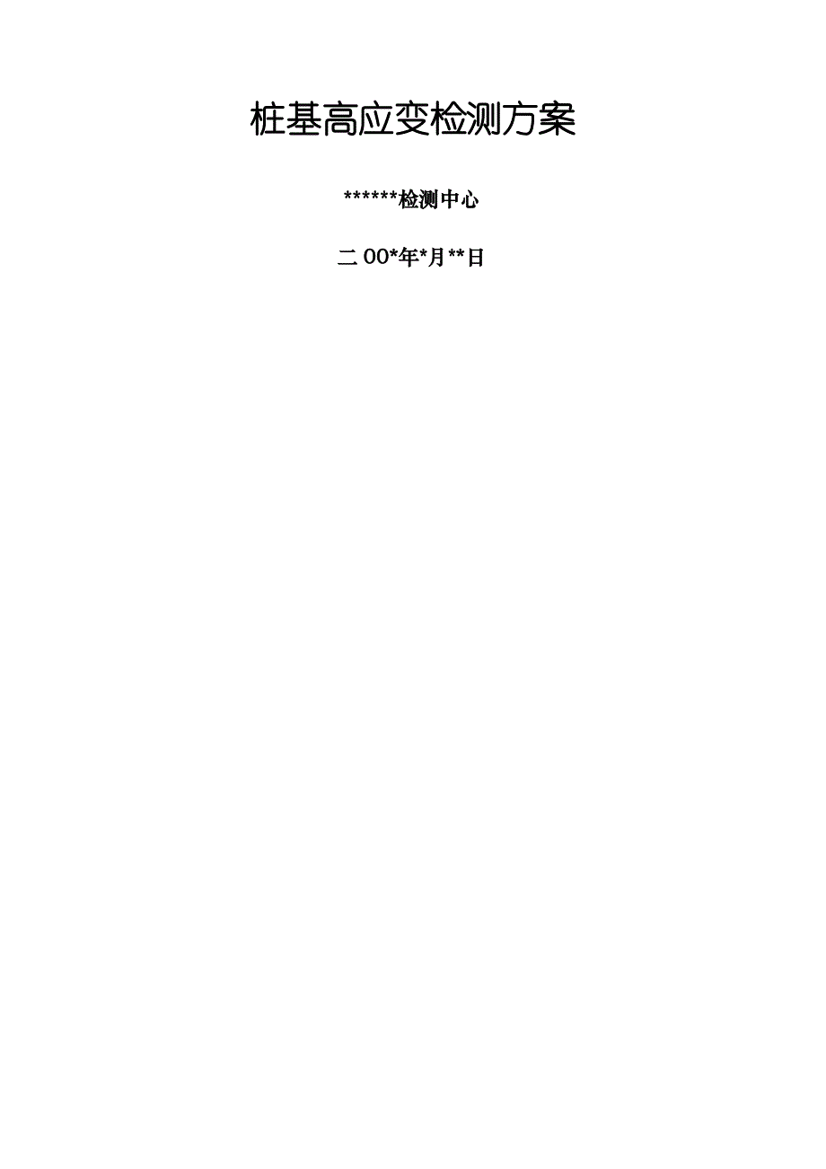 桩基高应变检测方案_第1页